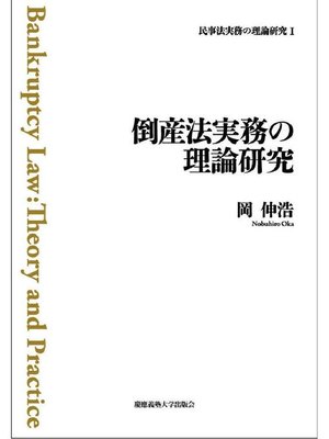 cover image of 倒産法実務の理論研究: 本編